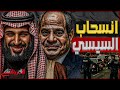 انسحاب السيسي سر غياب الرئيس المصري وولي العهد السعودي عن جلسات الاعتراف بفلسطين في الأمم المتحدة 