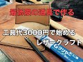 【レザークラフト】工具代3000円で始めるレザークラフト入門【初心者向け】