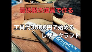 【レザークラフト】工具代3000円で始めるレザークラフト入門【初心者向け】