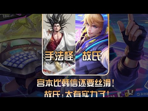 通天代还是究极手法怪？故氏：这宫本比韩信还丝滑太牛了！ #故氏【凤煌解说王者荣耀】