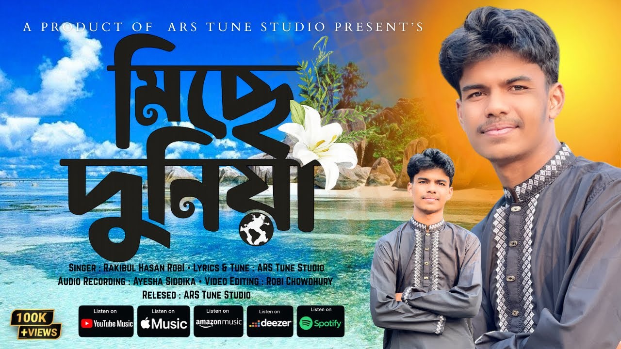 এই মিছে দুনিয়ায় তুমি থাকবা কতদিন | Rakibul Hasan Robi | Gojol | Ei ...