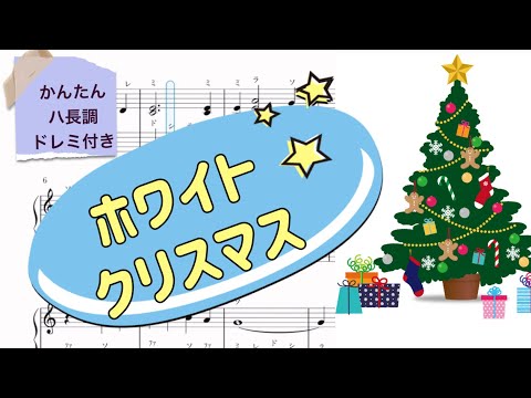 ホワイトクリスマス (初級) - I.Berlin