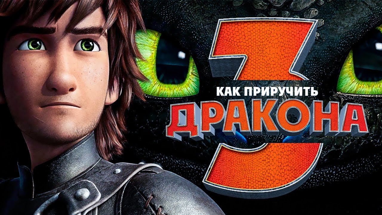 Как приручить дракона 3 (2018) Как приручить дракона 3 (2018)