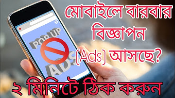 ফোনে বারবার অ্যাড আসে | মোবাইল এডস | মোবাইলে এড আসা বন্ধ করবো কিভাবে | mobile ads #mobileads #mobile