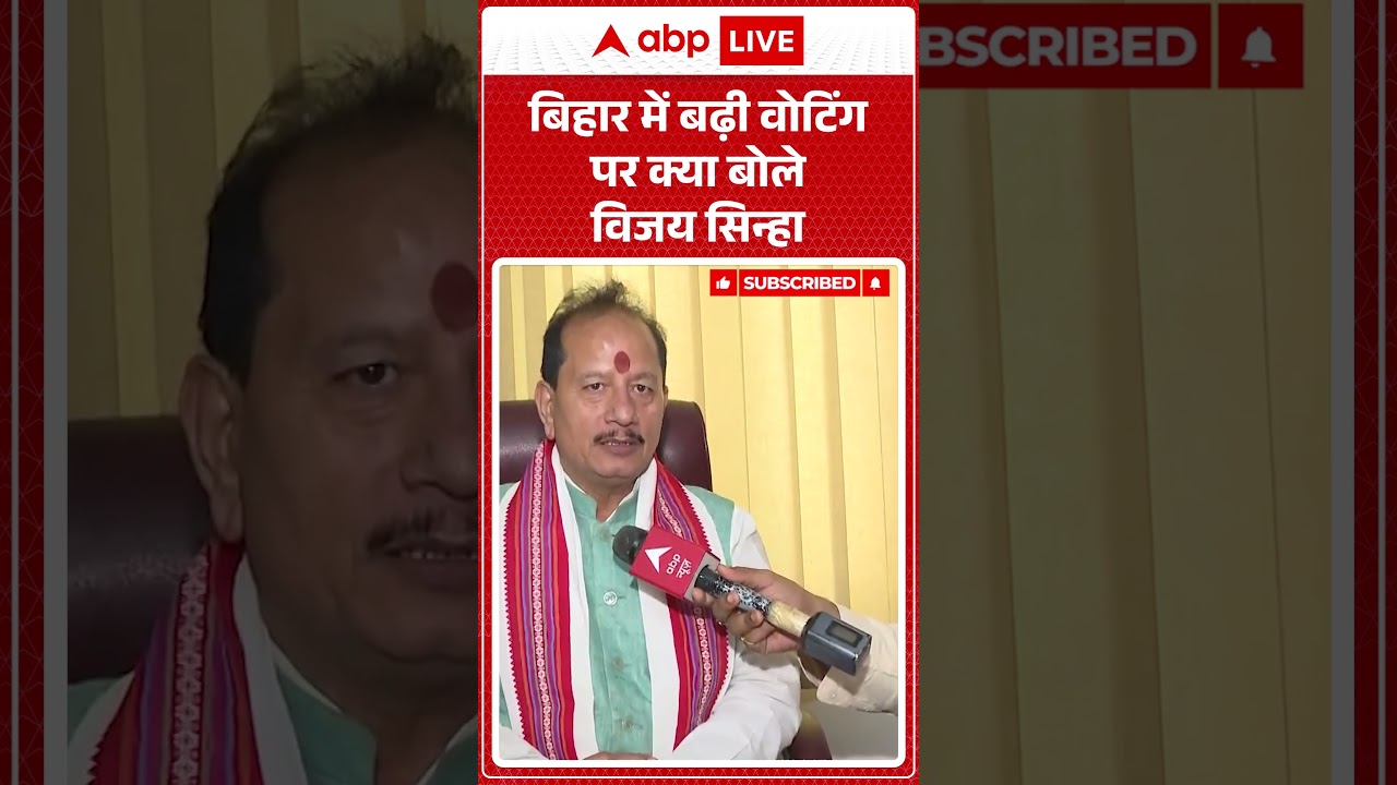 Bihar Election 2025: बिहार में बढ़ी वोटिंग पर क्या बोले Vijay Sinha | Bihar News