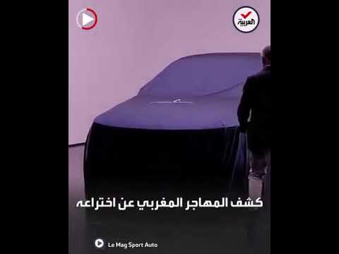 المخترع المغربي فوزي النجاح الدي أصبح حديث العالم بعدما أخترع أول سيارة تعمل بخزان الهيدروجين