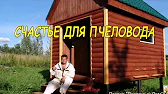 ПЧЕЛОВОДСТВО Пчелиный Шалаш