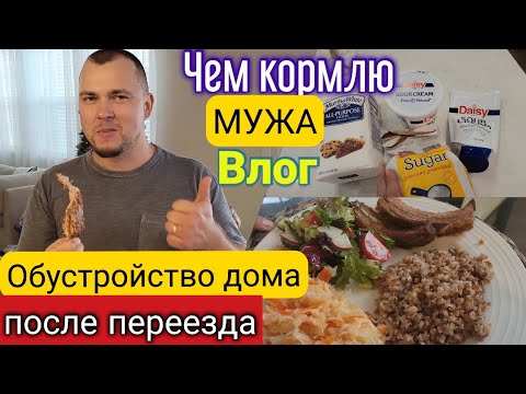 Чем кормлю мужа/Супер рецепты/Жизнь после переезда в новый дом/Что нового?/Южная Каролина/Влог/США