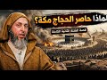 الفتنة الثانية مقتلة في الكعبة الشيخ سعيد الكملي