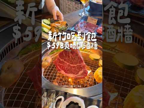 新竹$599燒肉調酒吃到飽 #夯下去和牛燒肉放題#新竹吃到飽 #新竹燒肉 #新竹烤肉 #新竹牛排 #吃到飽