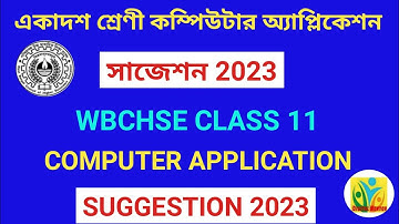 একাদশ শ্রেণী কম্পিউটার অ‍্যাপ্লিকেশন সাজেশন ২০২৩ | Class 11 Coma Suggestion 2023 ||
