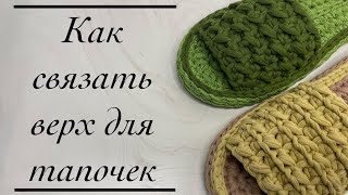 ФАКТУРНЫЙ ВЕРХ | КАК СВЯЗАТЬ ВЕРХУШКУ ДЛЯ ТАПОЧЕК