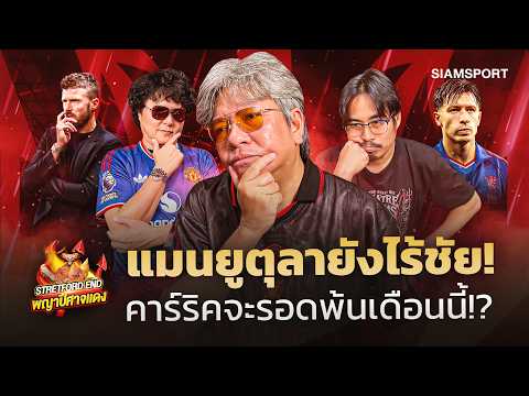 🔥ผ่านอีก2นัด👿แมนยู ยังแย่🤔ไม่แน่❌มีปลดคาร์ริค👉อาทิตย์นี้เยือน ลีดส์?🔴STRETFORD END EP91⚽Siamsport