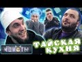 Шоу «Идиоты» - Тайская кухня