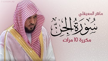 سورة الجن مكررة 10 مرات للحفظ -- بصوت القارئ ماهر المعيقلي