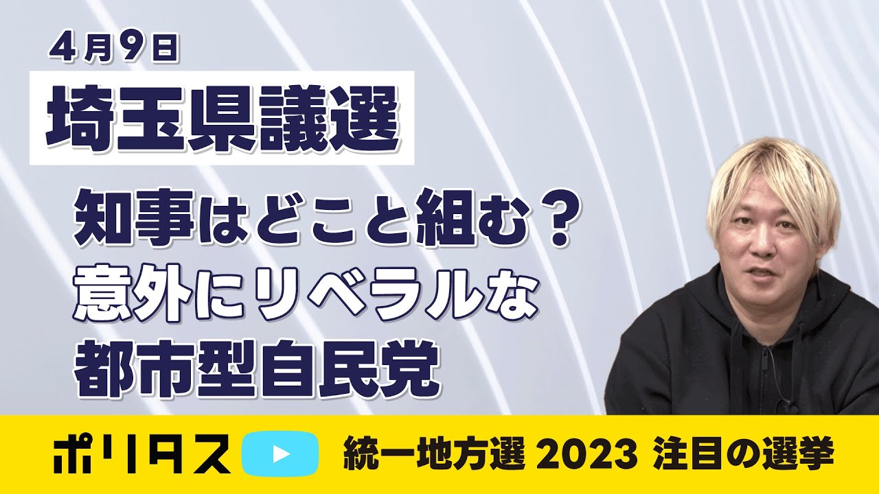 統一地方選2023｜埼玉県議選：知事はどこと組む？ 意外にリベラルな都市型自民党【よりぬきポリタスTV】