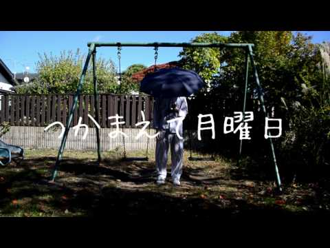 つかまえて月曜日/まちがいさがし