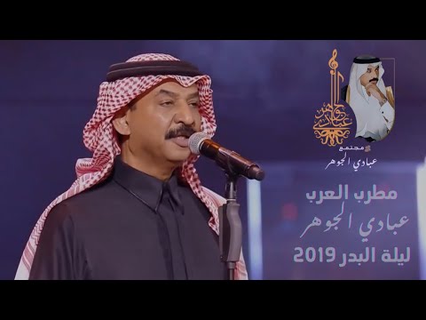 د عبادي الجوهر كفاك غرور ليلة البدر 2019