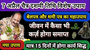 7 अप्रैल 2025 चैत्र दशमी सोमवार को कर्जा समाप्त करने का नया उपाय#dashmiupay #chaitradashmiupay #shiv