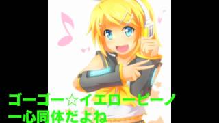 ゴーゴー☆イエロービーノ TAKMAKE Feat. 鏡音リン