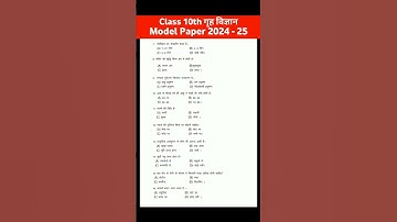 कक्षा 10 गृह विज्ञान मॉडल पेपर 2025 | Class 10th Home Science Model Paper 2025 | Model Paper 2025