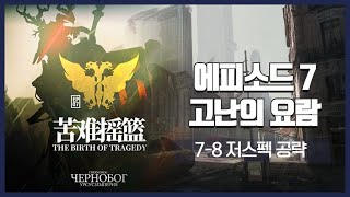Arknights Episode 7 The Birth Of Tragedy 7-8 Low Rarity Clear Guide