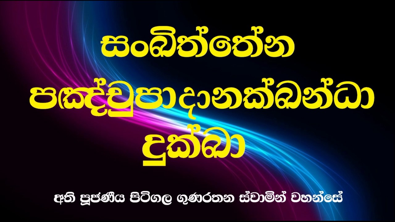 Ven Pitigala Gunarathana Thero | 2016-02-12 පංච උපාධාන ස්කන්ධයෝ සියල්ලක්ම දුකක්ම වූ කල්හී