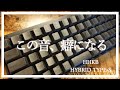 HHKB HYBRID TYPE-S 〜打鍵感紹介〜