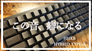 HHKB HYBRID TYPE-S 〜打鍵感紹介〜