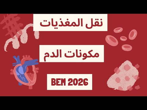 مكونات الدم السنة الرابعة متوسط