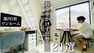 【ミニマリスト】収納ゼロのお部屋を快適な空間にする工夫21選。
