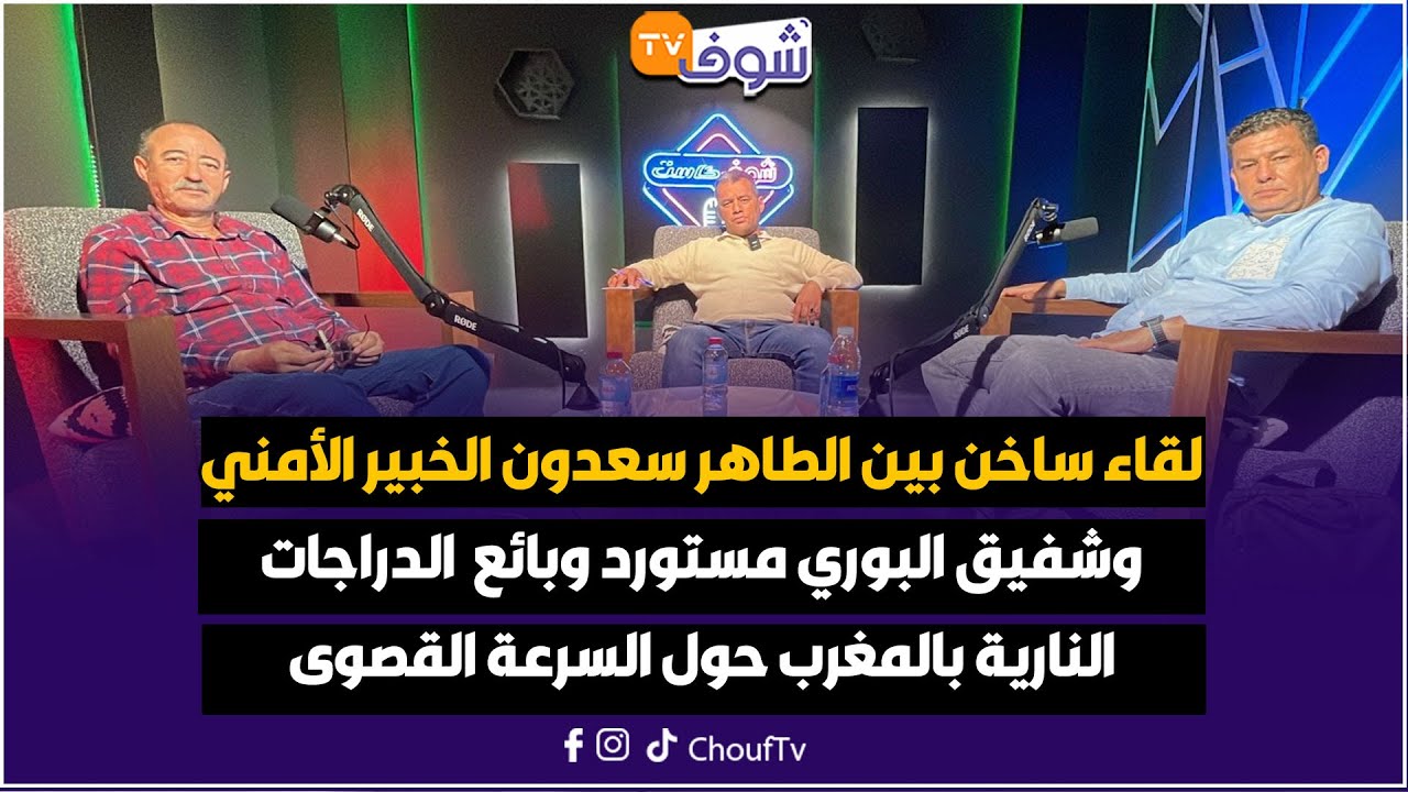 لقاء ساخن بين الطاهر سعدون الخبير الأمني  وشفيق البوري مستورد وبائع  الدراجات النارية