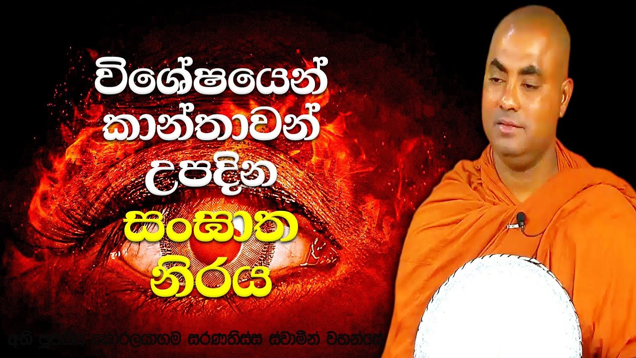 මෙන්න මේ වරද කරන නිසයි බොහෝ කාන්තාවන් සංඝාතයේ උපදින්නේ | Koralayagama Saranathissa Thero