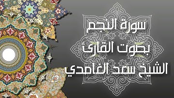 سورة النجم - بصوت القارئ الشيخ سعد الغامدي
