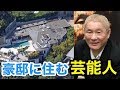 凄すぎる芸能人の豪邸ランキングトップ５！