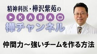 仲間力～強いチームを作る方法【精神科医・樺沢紫苑】