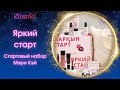 Стартовый набор Мэри Кэй | Мери Кей регистрация | Стать консультантом Mary Kay