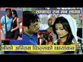 सम्झनामा Shree Krishna Shrestha | Shweta & Shree को अ