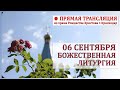 Прямая трансляция (Божественная Литургия)