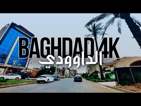 Baghdad 4k جوله في بغداد المنصور شارع الداوودي