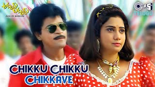 Chikku Chikku Chikkave Video Song | Akkum Bakkum | Ali | Mano, Sujatha Mohan | 90s Telugu Hits