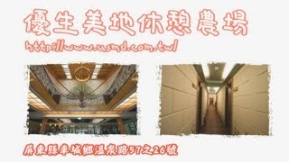 福氣と小派民宿飯店心得介紹優生美地休憩農場