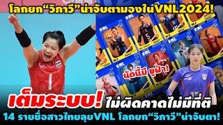 #ด่วน โครตสุด! 14รายชื่อสาวไทยไม่มีที่ติ โลกยก“วิภาวี”น่าจับตามองในVNL2024 สุดยอด~