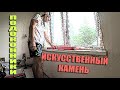 Установка подоконника из искусственного камня