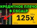 Как настроить кредитное плечо в CScalp