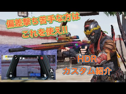 【codモバイル】偏差撃ち苦手な方はこれを使え!!。バトルパス特殊サイト買う価値有り。