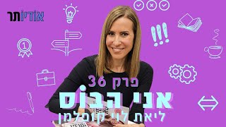 פרק 36: אור שפיץ | להפוך תחביב למקצוע מכניס [פודקאסט אני הבוס עם ליאת לוי קופלמן]