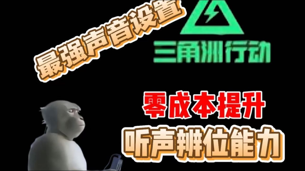 三角洲无敌声音设置，零成本警家听匪家，三角洲人必学操作