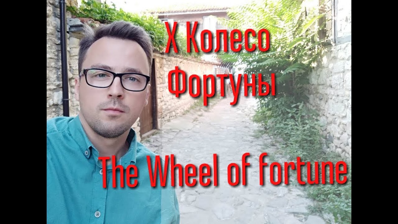 Старший аркан 10 - Колесо фортуны - YouTube