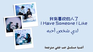 【أغنية مسلسل حب خفي】『 لدي شخص أحبه // 我有喜欢的人了』مترجمة + النطق | Hidden Love OST